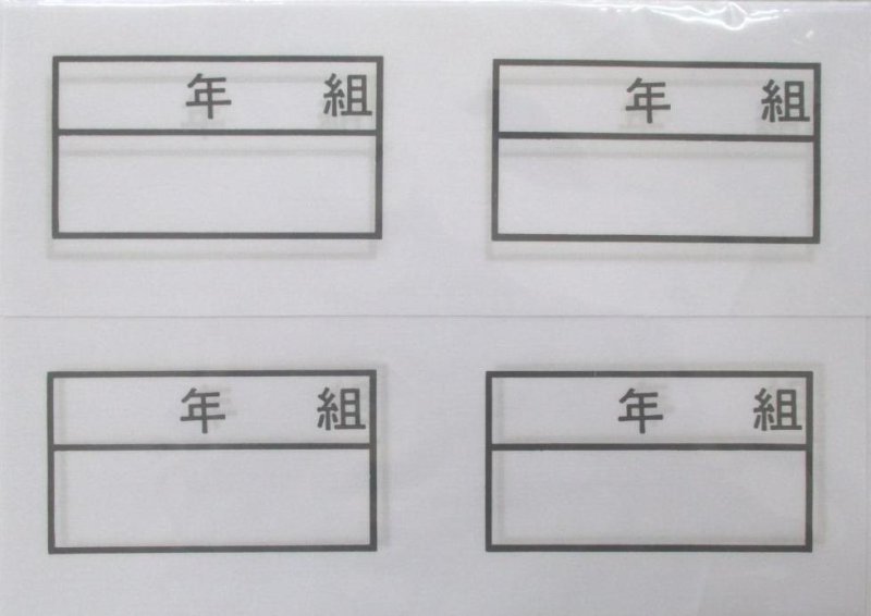 画像1: 5ｘ9　年組　横　ぬい付け　５０枚入り (1)