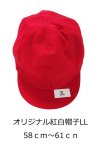 画像1: オリジナル紅白帽子ループ付き　LLサイズ　５８〜６１ｃｍ　（１０枚１セット） (1)