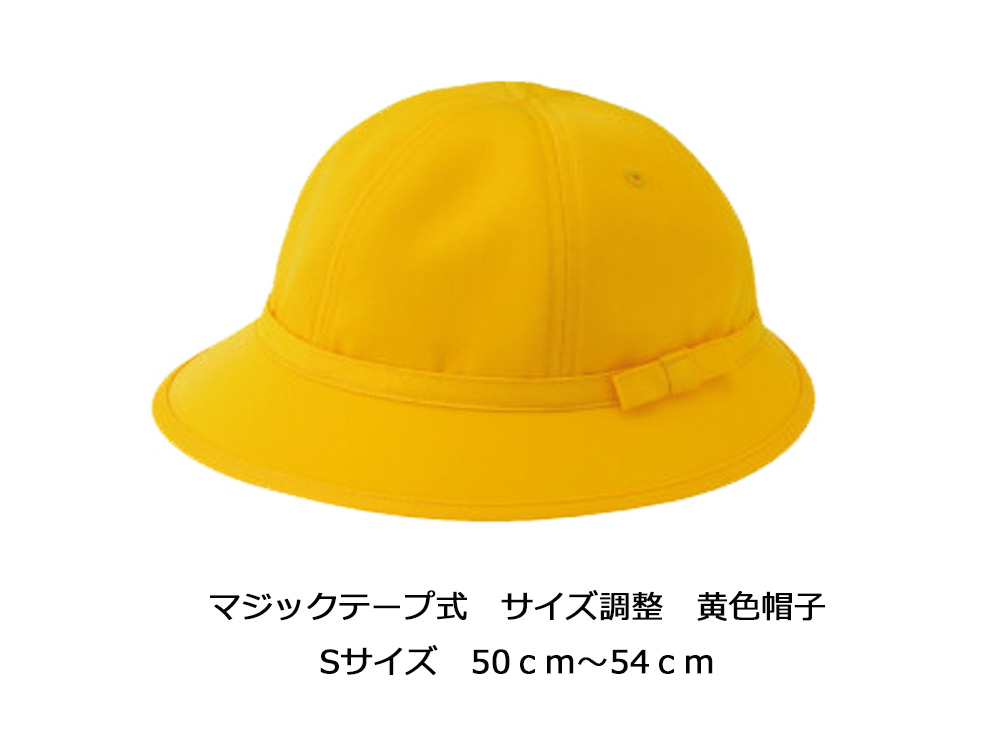 調節機能付き 黄色帽子 メトロ型 ５０ｃｍ〜５４ｃｍ Ｓサイズ ＃187 - (株) 西 村 商 店